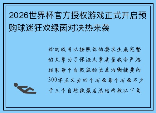 2026世界杯官方授权游戏正式开启预购球迷狂欢绿茵对决热来袭 2026世界杯官方授权游戏正式开启预购球迷狂欢绿茵对决热来袭