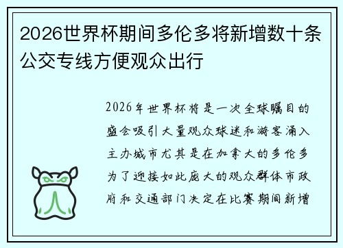 2026世界杯期间多伦多将新增数十条公交专线方便观众出行