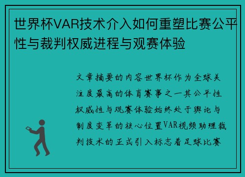 世界杯VAR技术介入如何重塑比赛公平性与裁判权威进程与观赛体验
