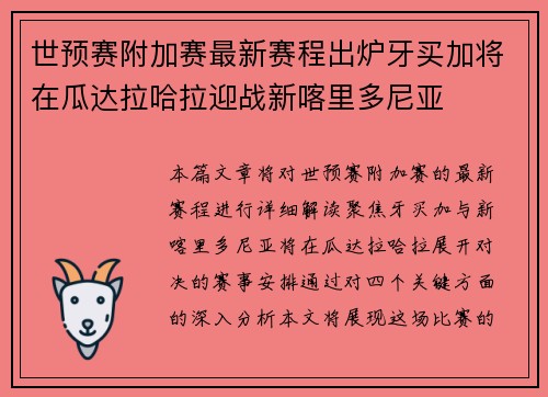 世预赛附加赛最新赛程出炉牙买加将在瓜达拉哈拉迎战新喀里多尼亚