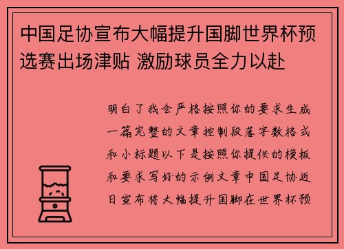 中国足协宣布大幅提升国脚世界杯预选赛出场津贴 激励球员全力以赴