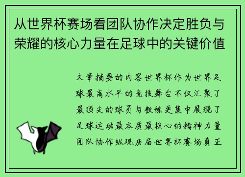从世界杯赛场看团队协作决定胜负与荣耀的核心力量在足球中的关键价值