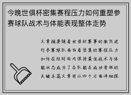 今晚世俱杯密集赛程压力如何重塑参赛球队战术与体能表现整体走势