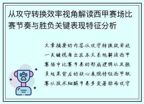 从攻守转换效率视角解读西甲赛场比赛节奏与胜负关键表现特征分析