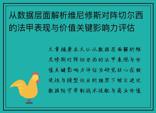 从数据层面解析维尼修斯对阵切尔西的法甲表现与价值关键影响力评估