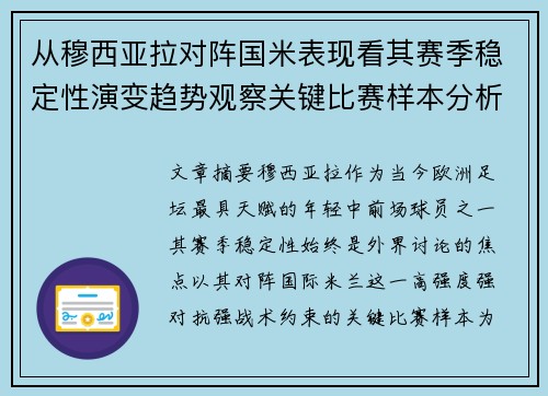 从穆西亚拉对阵国米表现看其赛季稳定性演变趋势观察关键比赛样本分析