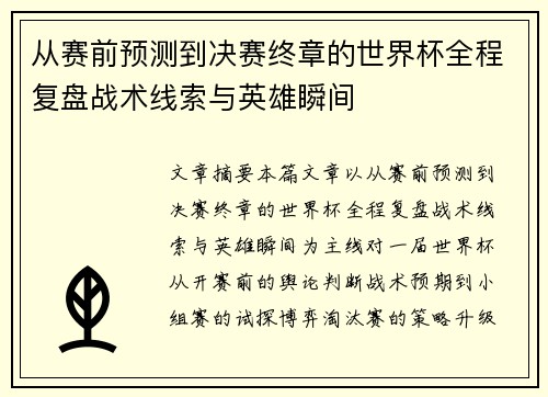 从赛前预测到决赛终章的世界杯全程复盘战术线索与英雄瞬间