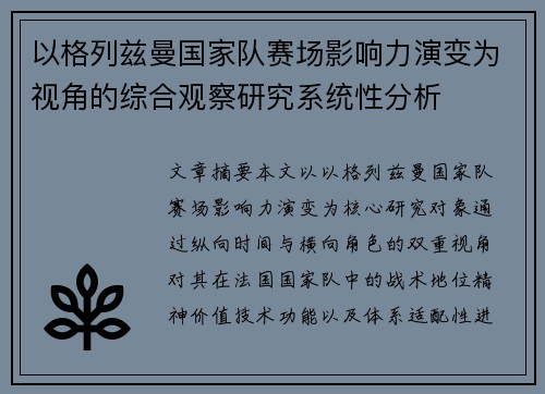 以格列兹曼国家队赛场影响力演变为视角的综合观察研究系统性分析