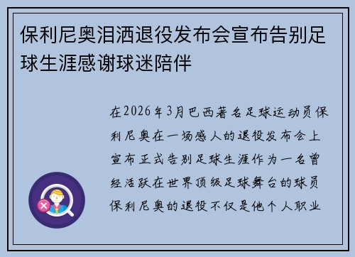 保利尼奥泪洒退役发布会宣布告别足球生涯感谢球迷陪伴 保利尼奥泪洒退役发布会宣布告别足球生涯感谢球迷陪伴