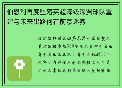 伯恩利再度坠落英超降级深渊球队重建与未来出路何在前景迷雾 伯恩利再度坠落英超降级深渊球队重建与未来出路何在前景迷雾