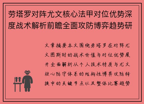 劳塔罗对阵尤文核心法甲对位优势深度战术解析前瞻全面攻防博弈趋势研判