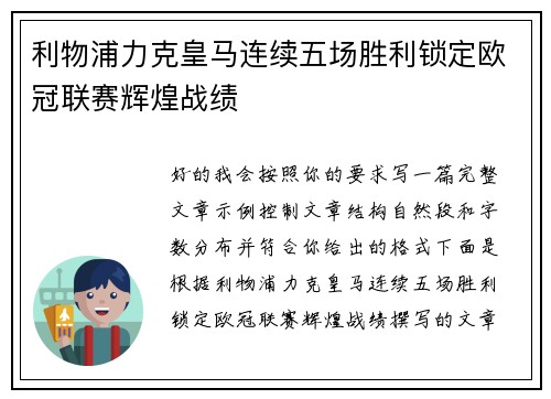 利物浦力克皇马连续五场胜利锁定欧冠联赛辉煌战绩