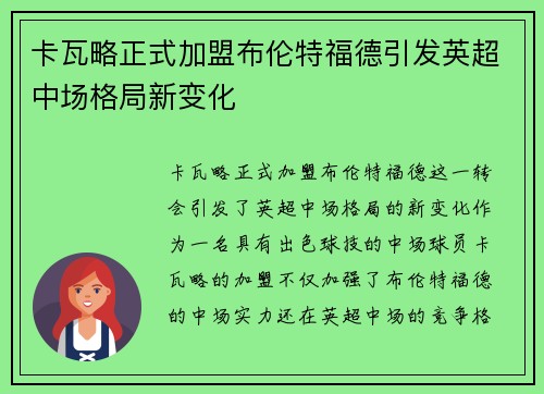 卡瓦略正式加盟布伦特福德引发英超中场格局新变化