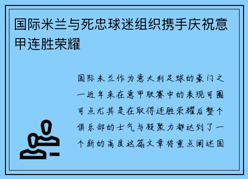 国际米兰与死忠球迷组织携手庆祝意甲连胜荣耀