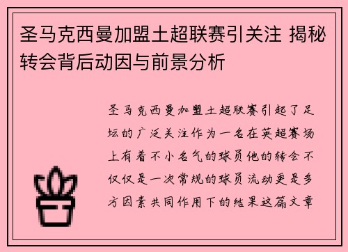 圣马克西曼加盟土超联赛引关注 揭秘转会背后动因与前景分析 圣马克西曼加盟土超联赛引关注 揭秘转会背后动因与前景分析