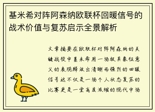 基米希对阵阿森纳欧联杯回暖信号的战术价值与复苏启示全景解析