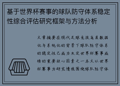 基于世界杯赛事的球队防守体系稳定性综合评估研究框架与方法分析