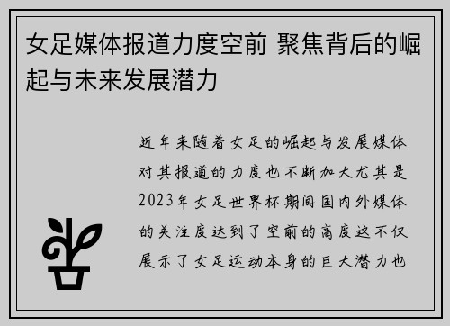 女足媒体报道力度空前 聚焦背后的崛起与未来发展潜力 女足媒体报道力度空前 聚焦背后的崛起与未来发展潜力