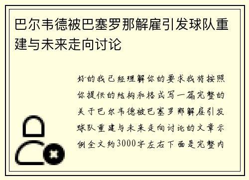 巴尔韦德被巴塞罗那解雇引发球队重建与未来走向讨论