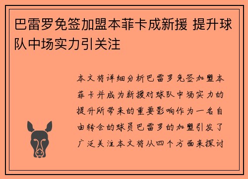 巴雷罗免签加盟本菲卡成新援 提升球队中场实力引关注