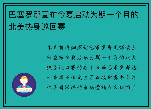 巴塞罗那宣布今夏启动为期一个月的北美热身巡回赛 巴塞罗那宣布今夏启动为期一个月的北美热身巡回赛