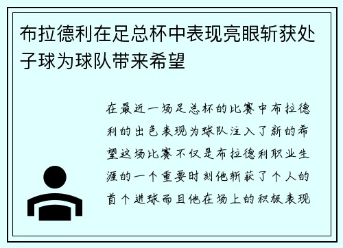 布拉德利在足总杯中表现亮眼斩获处子球为球队带来希望