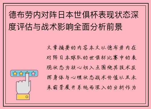 德布劳内对阵日本世俱杯表现状态深度评估与战术影响全面分析前景