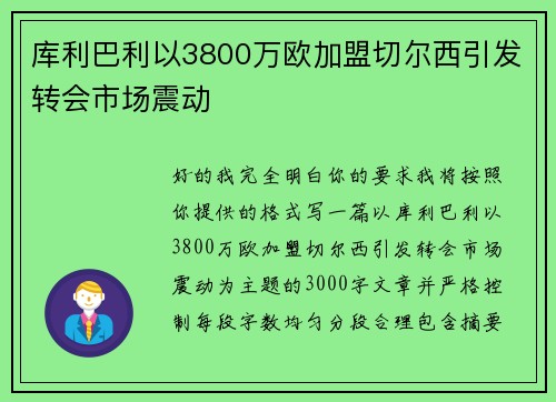 库利巴利以3800万欧加盟切尔西引发转会市场震动