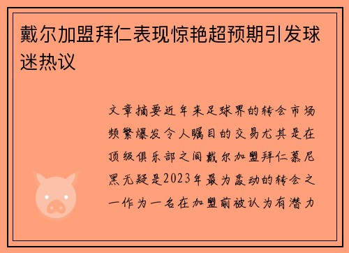 戴尔加盟拜仁表现惊艳超预期引发球迷热议