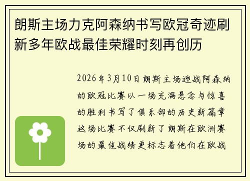 朗斯主场力克阿森纳书写欧冠奇迹刷新多年欧战最佳荣耀时刻再创历