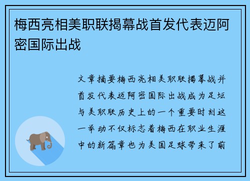 梅西亮相美职联揭幕战首发代表迈阿密国际出战