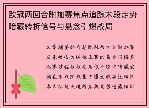 欧冠两回合附加赛焦点追踪末段走势暗藏转折信号与悬念引爆战局 欧冠两回合附加赛焦点追踪末段走势暗藏转折信号与悬念引爆战局