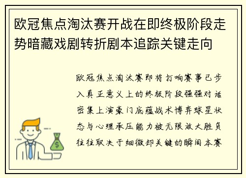 欧冠焦点淘汰赛开战在即终极阶段走势暗藏戏剧转折剧本追踪关键走向 欧冠焦点淘汰赛开战在即终极阶段走势暗藏戏剧转折剧本追踪关键走向