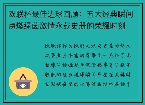 欧联杯最佳进球回顾：五大经典瞬间点燃绿茵激情永载史册的荣耀时刻