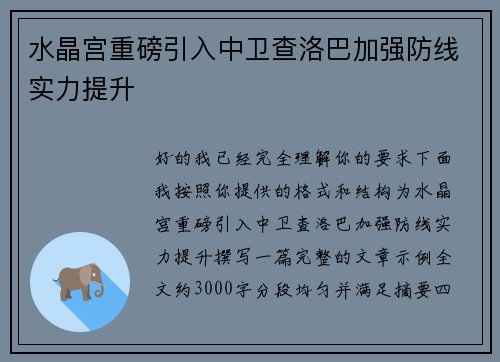 水晶宫重磅引入中卫查洛巴加强防线实力提升 水晶宫重磅引入中卫查洛巴加强防线实力提升