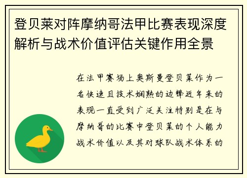登贝莱对阵摩纳哥法甲比赛表现深度解析与战术价值评估关键作用全景 登贝莱对阵摩纳哥法甲比赛表现深度解析与战术价值评估关键作用全景