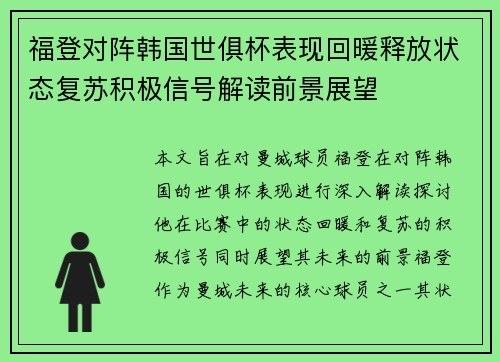 福登对阵韩国世俱杯表现回暖释放状态复苏积极信号解读前景展望