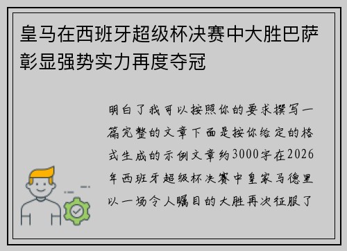 皇马在西班牙超级杯决赛中大胜巴萨彰显强势实力再度夺冠