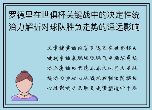 罗德里在世俱杯关键战中的决定性统治力解析对球队胜负走势的深远影响 罗德里在世俱杯关键战中的决定性统治力解析对球队胜负走势的深远影响