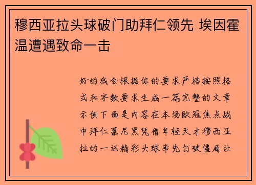 穆西亚拉头球破门助拜仁领先 埃因霍温遭遇致命一击