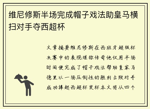 维尼修斯半场完成帽子戏法助皇马横扫对手夺西超杯 维尼修斯半场完成帽子戏法助皇马横扫对手夺西超杯