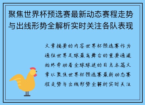 聚焦世界杯预选赛最新动态赛程走势与出线形势全解析实时关注各队表现 聚焦世界杯预选赛最新动态赛程走势与出线形势全解析实时关注各队表现