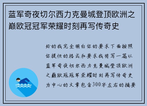蓝军奇夜切尔西力克曼城登顶欧洲之巅欧冠冠军荣耀时刻再写传奇史