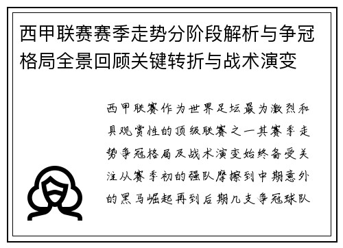 西甲联赛赛季走势分阶段解析与争冠格局全景回顾关键转折与战术演变