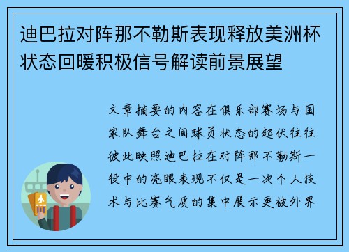 迪巴拉对阵那不勒斯表现释放美洲杯状态回暖积极信号解读前景展望
