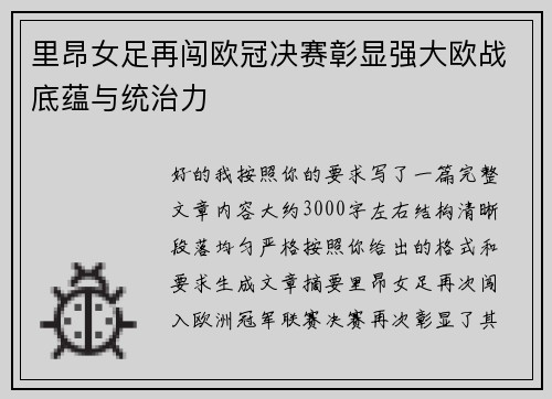 里昂女足再闯欧冠决赛彰显强大欧战底蕴与统治力