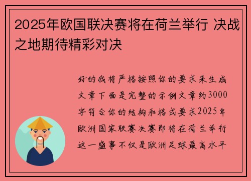 2025年欧国联决赛将在荷兰举行 决战之地期待精彩对决