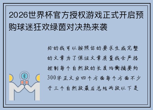 2026世界杯官方授权游戏正式开启预购球迷狂欢绿茵对决热来袭
