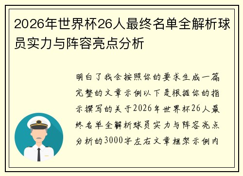 2026年世界杯26人最终名单全解析球员实力与阵容亮点分析