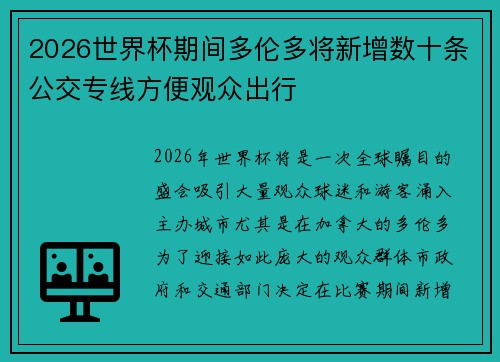 2026世界杯期间多伦多将新增数十条公交专线方便观众出行